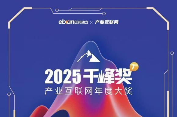 日化智云荣获2025产业互联网年度大奖-“深度价值链60强”! 