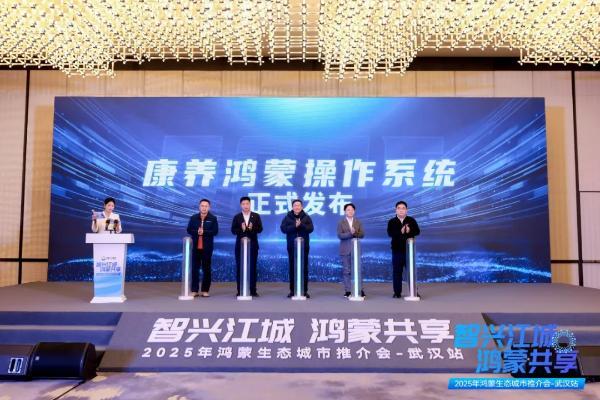 全国首个开放智能康养平台落地 基于开源鸿蒙的“康鸿OS”重磅发布 