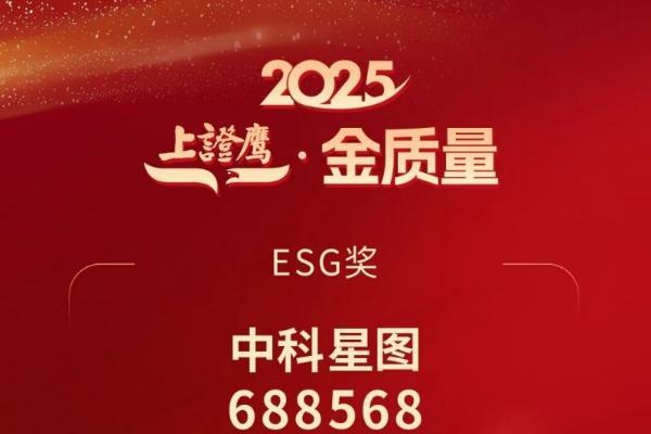喜报 | 中科星图荣获“上证鹰•金质量”ESG奖 