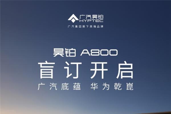 广汽底蕴&华为乾崑，昊铂A800智慧旗舰轿车，盲订已开启