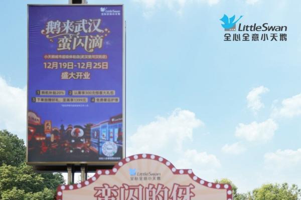 武汉小天鹅城市超级体验店盛大开业 沉浸式体验打造江城消费新场景