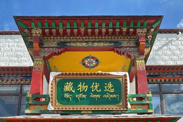 藏物优选：布达拉宫脚下的生活美学空间，开启拉萨新体验 