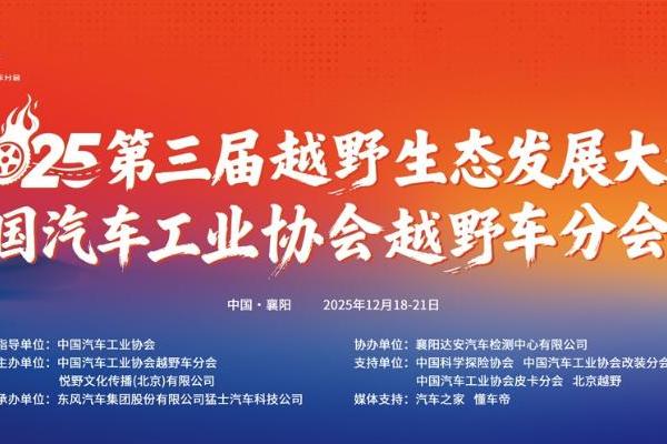 聚力襄阳打造中国越野生态标杆 2025第三届越野生态发展大会暨中国汽车工业协会越野车分会盛大开幕