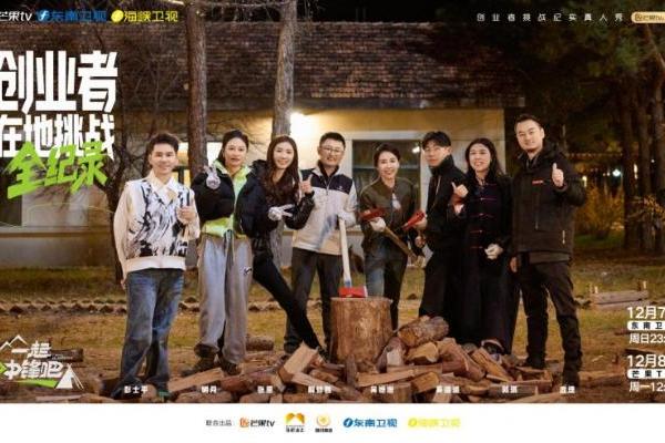 参与录制热门综艺《一起冲锋吧》，享梦游创始人彭彭子再出发！ 