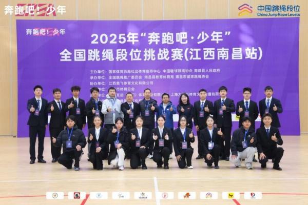 逐梦绳间终圆梦！2025“奔跑吧・少年”全国跳绳段位挑战赛（江西南昌站）圆满落幕 