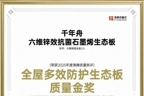 金奖加冕！千年舟石墨烯黑金板2.0获「沸腾质量奖」，实力定义健康家居新标杆 