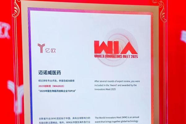 实力印证！蓉芷®母公司迈诺威医药荣登亿欧网WIM2025中国生物医药创新企业TOP10 