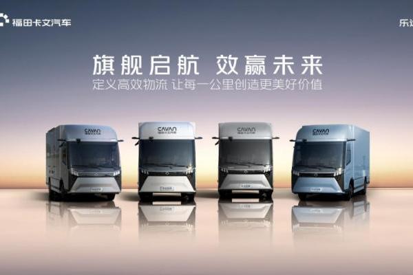 旗舰启航 效赢未来：福田卡文乐途正式上市 