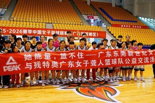 匹克体育携广东东莞新彤盛女篮与残特奥广东聋人女篮温情互动，共展"她能量" 