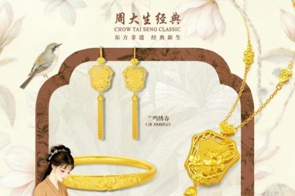 周大生经典发布东方·绣系列：以苏绣入金，续写千年东方雅韵 