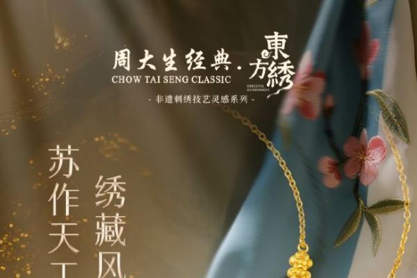 周大生经典发布东方·绣系列：以苏绣入金，续写千年东方雅韵 