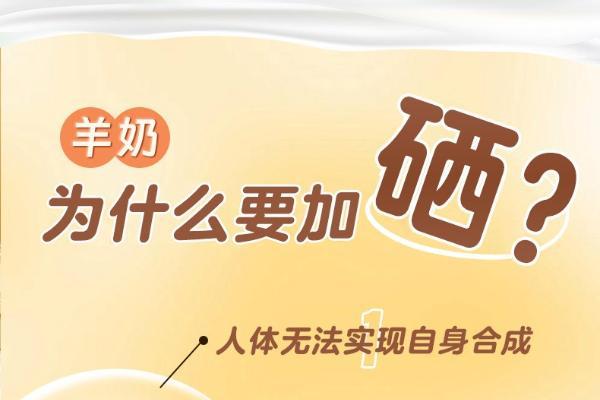 中老年健康焦点：如何应对钙流失与免疫力下降？富硒高钙羊奶粉提供双重守护 