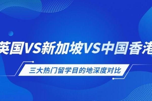 英国vs新加坡vs中国香港：留学去哪个国家好？ 