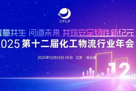 智慧共生，问道未来！康迈亮相2025第十二届化工物流行业年会 