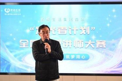 心光共聚，筑梦同心：灵动生活集团“发光者计划”心理讲师大赛顺利收官，赋能心理教育新生态 