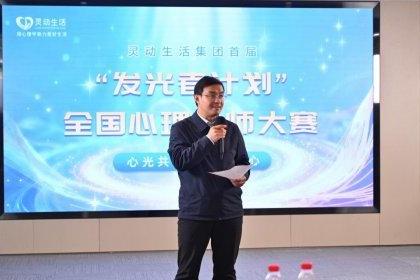 心光共聚，筑梦同心：灵动生活集团“发光者计划”心理讲师大赛顺利收官，赋能心理教育新生态 
