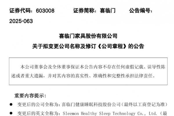 喜临门更名，锚定“健康睡眠科技”新赛道 