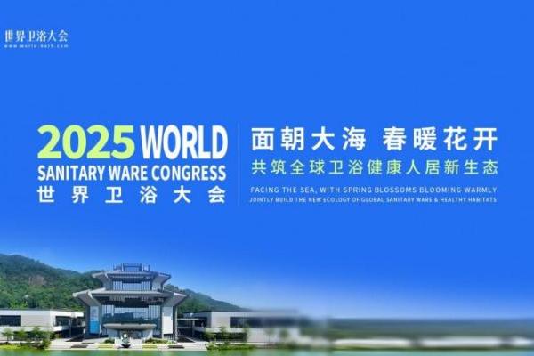 双奖加冕！安华卫浴荣获2025世界卫浴大会“影响力品牌”、“年度消费者喜爱品牌”