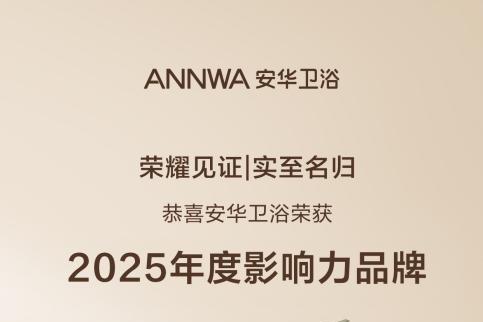 双奖加冕！安华卫浴荣获2025世界卫浴大会“影响力品牌”、“年度消费者喜爱品牌”