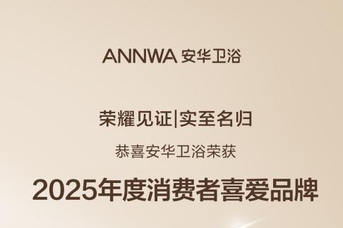 双奖加冕！安华卫浴荣获2025世界卫浴大会“影响力品牌”、“年度消费者喜爱品牌”
