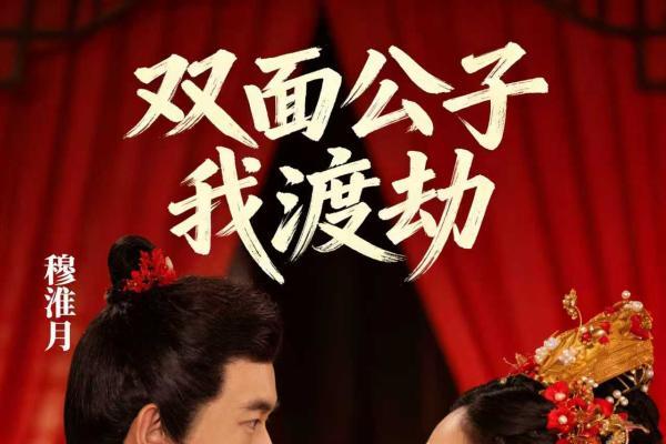 跨时空双世虐恋来袭《双面公子我渡劫》火爆上线！古装×现代双线并行，极致拉扯引爆整个冬天！