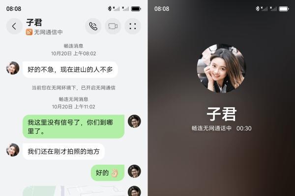 华为畅连无网通信上线！信号失踪也不怕，户外旅行更安心