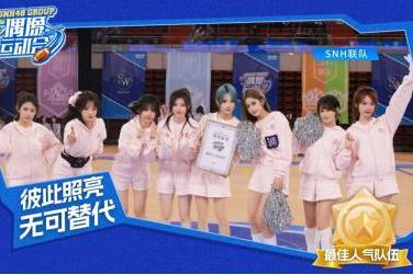 我河上电视啦 SNH48第六届偶像运动会获官媒力挺，年末惊喜还在爆更 