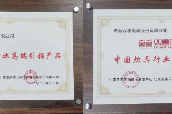“传承与创新”双轮驱动，双喜电器斩获两项行业殊荣 
