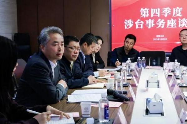 陕西省第四季度涉台事务座谈会在大唐领域控股成功举办 