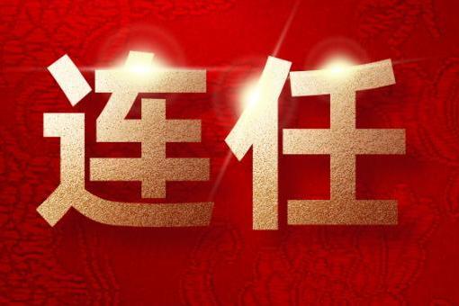 益盟股份作为证券投资咨询行业代表，曾山连任中国证券业协会副会长 