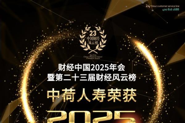 中荷人寿荣获“2025年度影响力合资保险公司”奖 