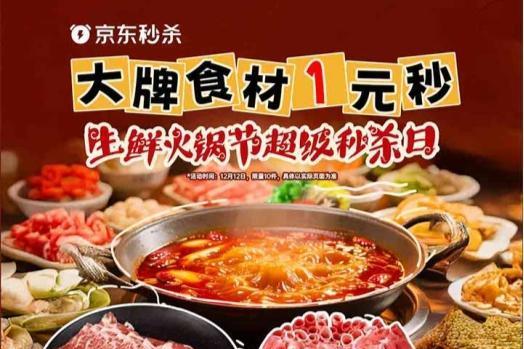 1元抢大牌火锅套餐、牛羊肉卷9.9元/斤！京东生鲜火锅节超级秒杀日热辣来袭 