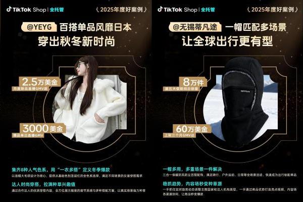 TikTok Shop 2025年度好案例发布！看全托管如何将好商品卖全球！ 