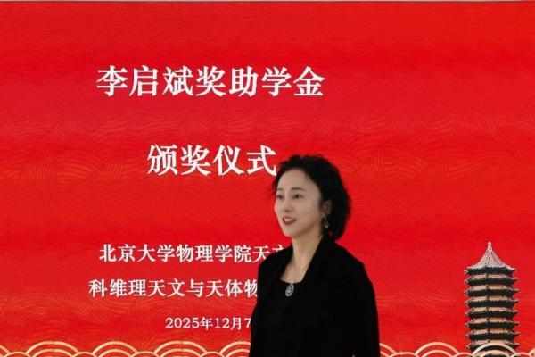 李亦非女士在北京大学颁发2025年度第二届“李启斌奖助学金” 
