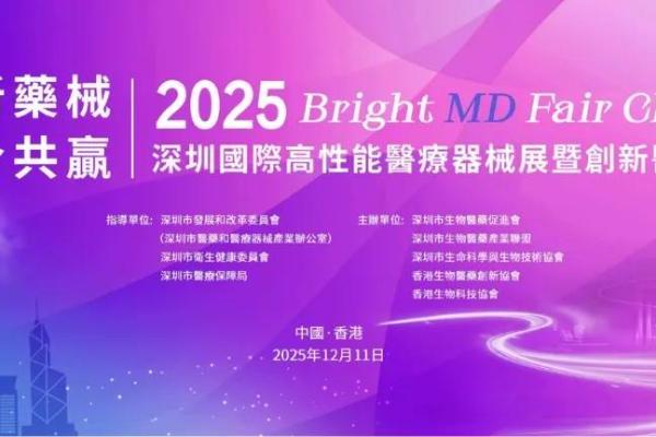 深港联动筑高地 创新药械启新程——2025深圳国际高性能医疗器械展暨创新医药展香港站成功举办