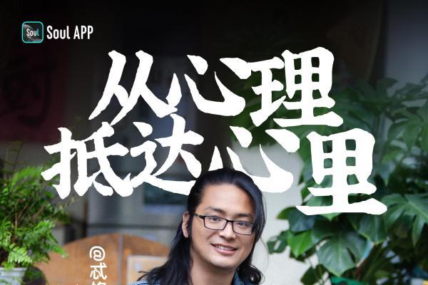 Soul兴趣主理人：从接骨医师到心灵接线员 