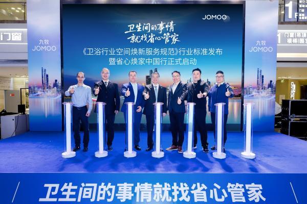 惠及千家万户！九牧省心焕家中国行正式启动 