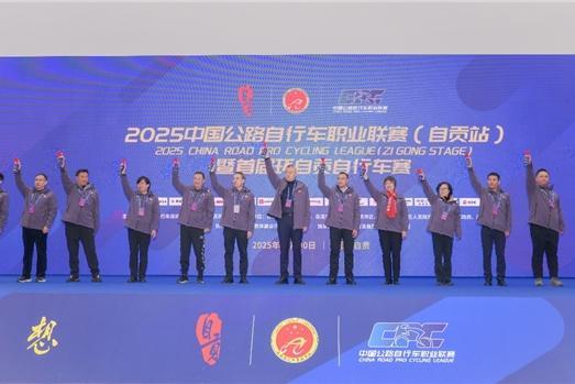 自贡骑迹，燃动盐都！2025中国公路自行车职业联赛（自贡站）暨环自贡自行车赛圆满举办！ 