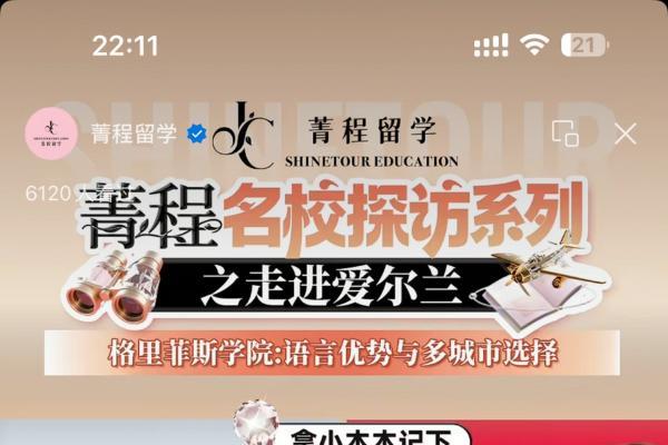 菁程留学名校探访系列IP启动，带领莘莘学子走进爱尔兰各高校 