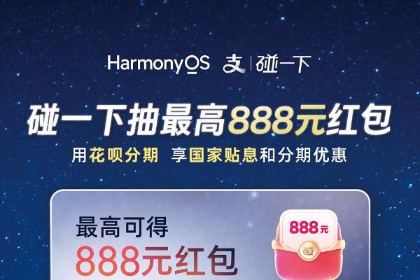 华为门店购机福利已就位！支付宝碰一下携手鸿蒙，带来最高888元红包！ 