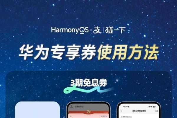 华为门店购机福利已就位！支付宝碰一下携手鸿蒙，带来最高888元红包！ 