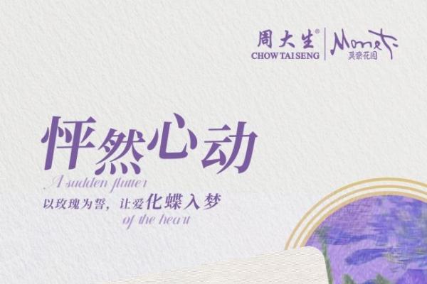 光影为翼，艺境随身！周大生莫奈Monet系列艺术臻品惊艳登场 