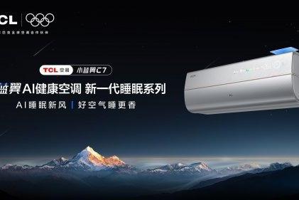  冬季居家攻略！TCL 小蓝翼C7AI健康空调守护舒睡体验与呼吸健康 