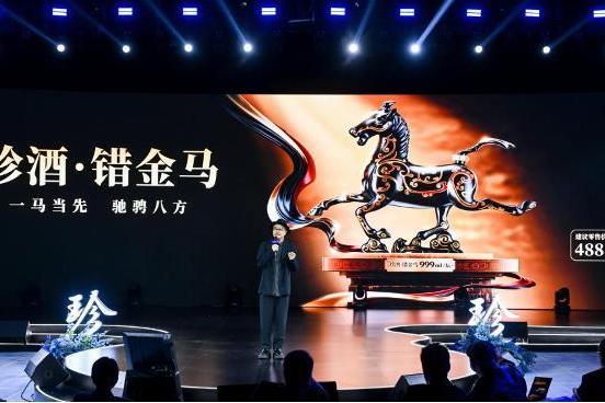  “珍酒·错金马”发布 树立白酒文创产品价值标杆 