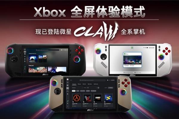 游戏库大一统！微星CLAW掌机全面支持Xbox全屏体验，玩家体验再升级 