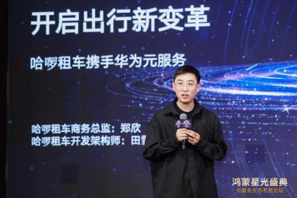 哈啰租车接入鸿蒙生态，为鸿蒙消费者提供首个租车元服务 