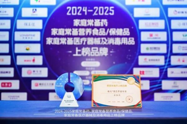 2024-2025家庭常备药榜单揭晓！福元药业多款明星产品实力上榜！ 