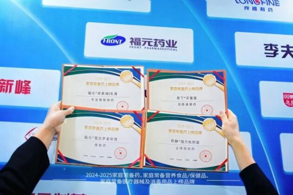 2024-2025家庭常备药榜单揭晓！福元药业多款明星产品实力上榜！ 