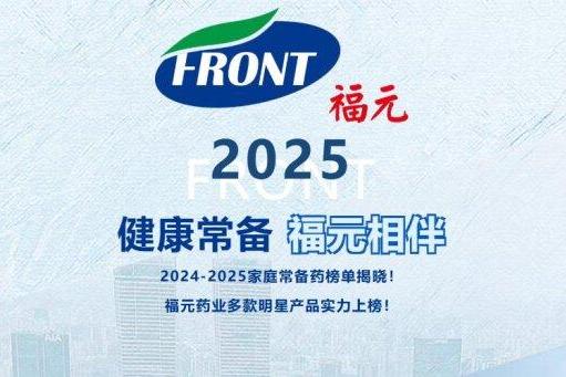 2024-2025家庭常备药榜单揭晓！福元药业多款明星产品实力上榜！ 