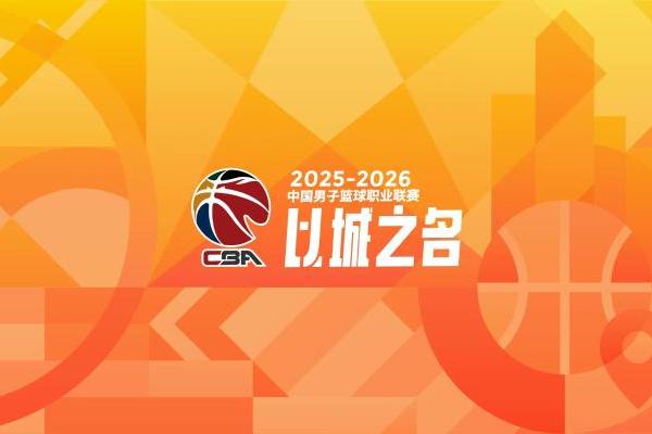  CBA联赛2025-2026赛季热烈打响，东鹏补水啦强势入局 